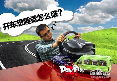 開車時打瞌睡的提神方法，如何防止疲勞駕駛