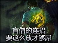 lol 英雄聯盟瞎子李青 連招 超級詳細 一秒七腳