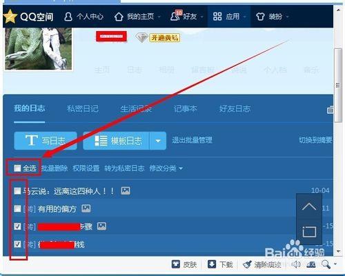 怎麼批量刪除QQ日記
