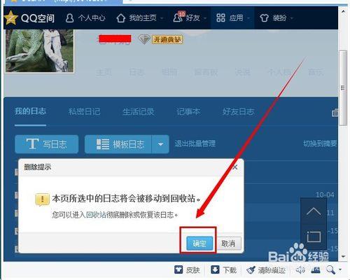 怎麼批量刪除QQ日記