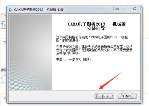 caxa2013機械版的安裝與破解