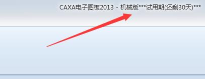 caxa2013機械版的安裝與破解