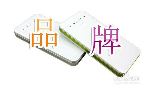 選擇移動電源（充電寶）時，應注意的一些問題