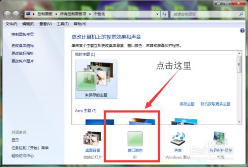 window7怎麼更改自己電腦的窗口顏色