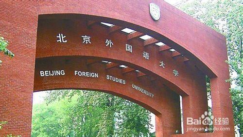 北京外國語大學入學詳細攻略