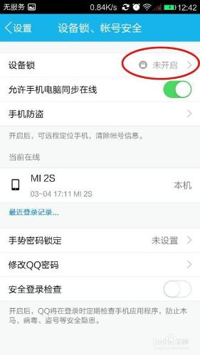 怎樣預防QQ號被盜，教你設置手機QQ設備鎖