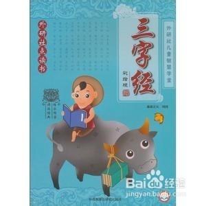 幼兒精典教育的基礎：[16]三字經之凡訓蒙