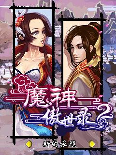 《魔神傲世錄2》遊戲評測