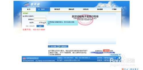 驗證飛機票電子客票真假（驗真）的方法教程
