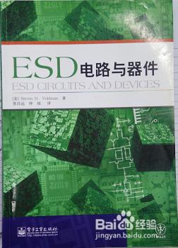 如何學習ESD設計？：[1]推薦參考書
