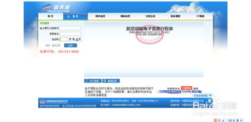 驗證飛機票電子客票真假（驗真）的方法教程