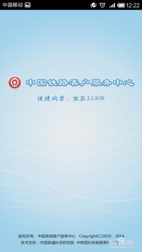 鐵路12306手機客戶端下載使用 輕鬆購票過程介紹