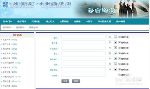 如何利用中國國家數字圖書館查找論文