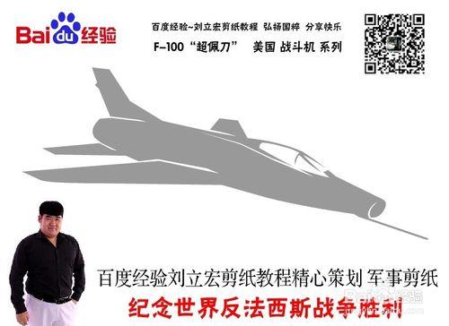 美國戰鬥機 F-100 劉立宏剪紙教程