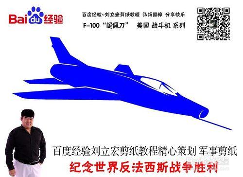 美國戰鬥機 F-100 劉立宏剪紙教程