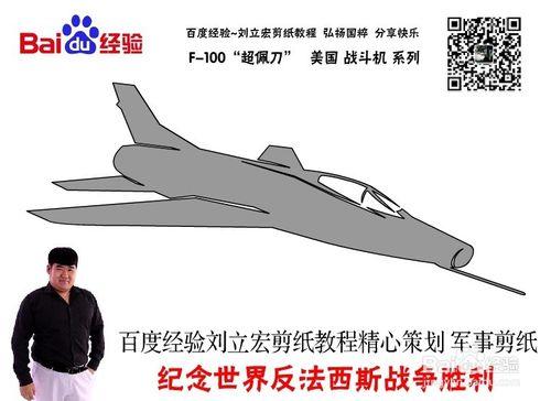 美國戰鬥機 F-100 劉立宏剪紙教程