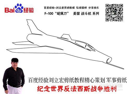 美國戰鬥機 F-100 劉立宏剪紙教程