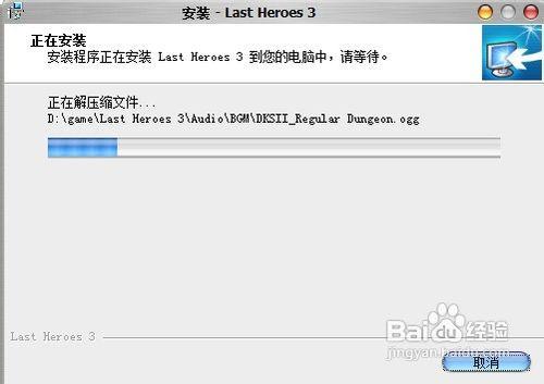 最後的英雄3安裝過程