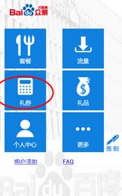 百度眾測手機掛機轉禮券使用詳細教程