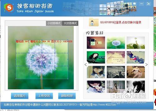 怎麼使用搜客QQ相冊封面拼圖工具