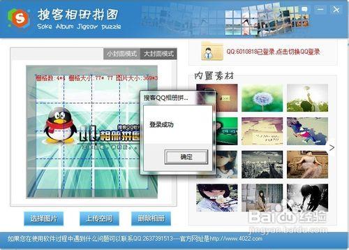 怎麼使用搜客QQ相冊封面拼圖工具