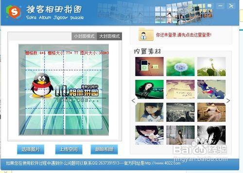 怎麼使用搜客QQ相冊封面拼圖工具