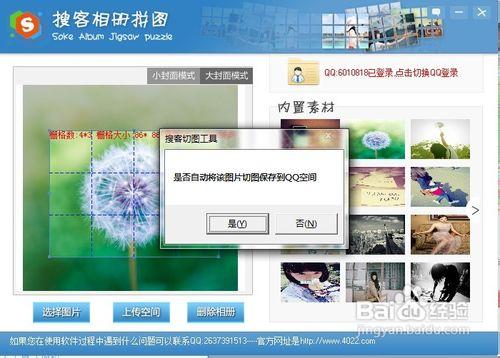 怎麼使用搜客QQ相冊封面拼圖工具