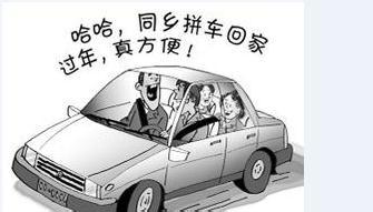 過年拼車回家注意事項