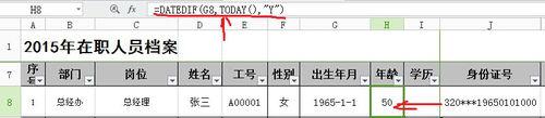 如何利用函數在excel表中編制人員檔案表