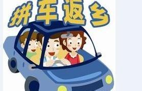 過年拼車回家注意事項