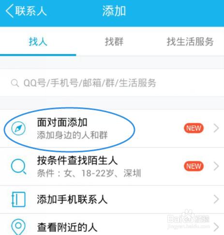 手機qq面對面添加好友怎麼用