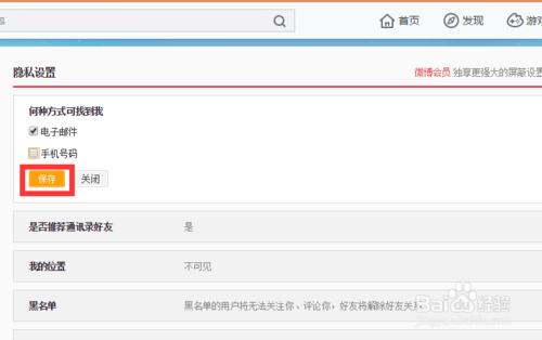 新浪微博如何設置禁止手機號搜索到我