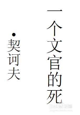 《一個文官的死》教學建議