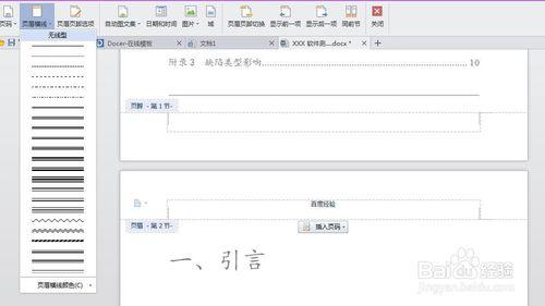 WPS中各種橫線問題的處理，標題、頁眉、頁腳