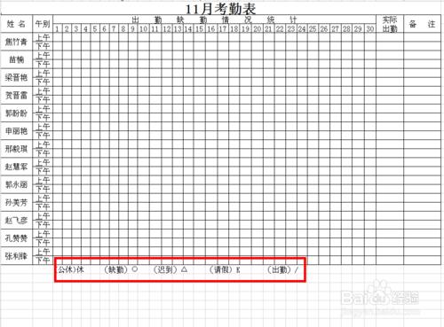 員工考勤表的做法