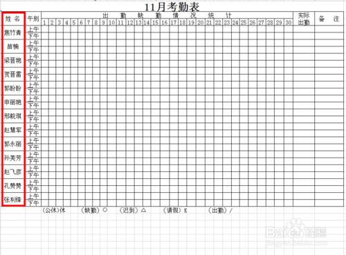 員工考勤表的做法