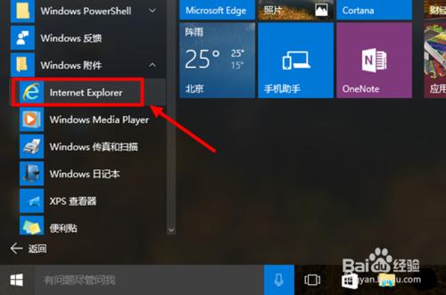 怎樣找出WIN10系統中藏著的IE瀏覽器？