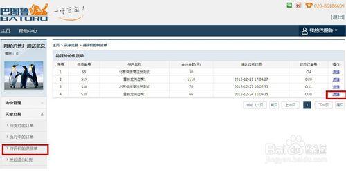 在巴圖魯購買汽配後對本次交易進行評價的步驟