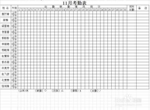 員工考勤表的做法