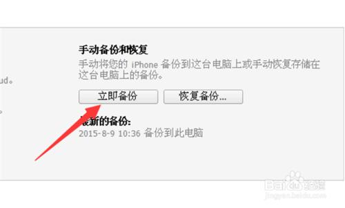 iPhone6s怎麼使用iTunes備份手機數據
