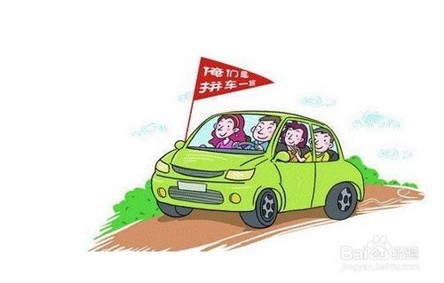 拼車回家過年注意事項