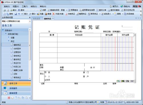 用友U8操作教程：[32]填制記賬憑證