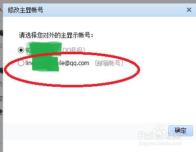 QQ如何設置主顯為郵箱賬號