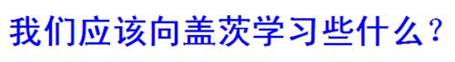 傳記選讀《電腦神童蓋茨》教學建議