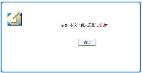 個人所得稅人員信息登記操作