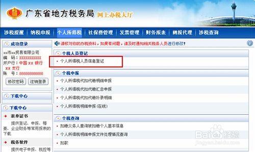 個人所得稅人員信息登記操作