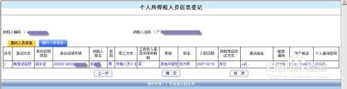 個人所得稅人員信息登記操作