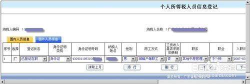 個人所得稅人員信息登記操作