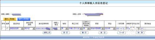 個人所得稅人員信息登記操作