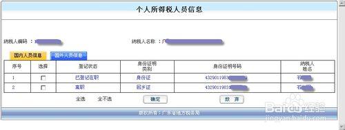 個人所得稅人員信息登記操作